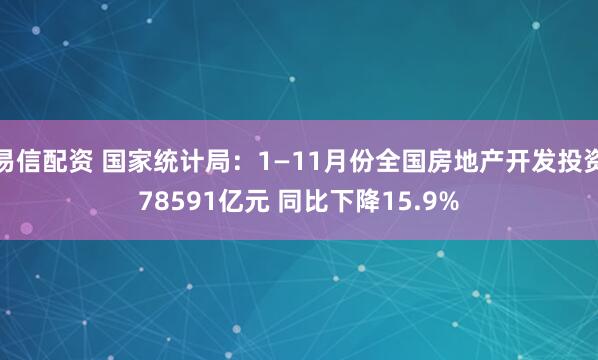 易信配资 国家统计局：1—11月份全国房地产开发投资78591亿元 同比下降15.9%
